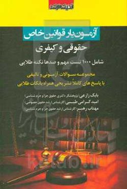آزمون‌یار قوانین خاص حقوقی و کیفری: آیین دادرسی محلی، حقوق مدنی، حقوق تجارت، حقوق جزای عمومی و اختصاصی، آیین دادرسی کیفری