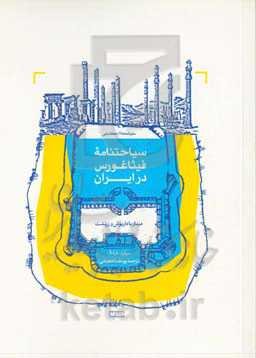 سیاحتنامه فیثاغورس در ایران