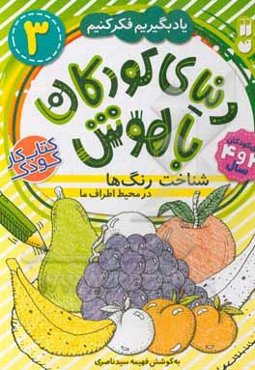 شناخت رنگ‌ها در محیط اطراف ما: برای کودکان 3 و 4 سال