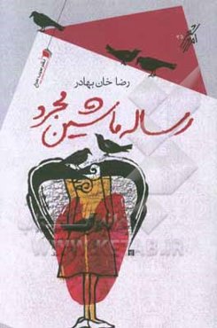 رساله‌ی ماشین مجرد