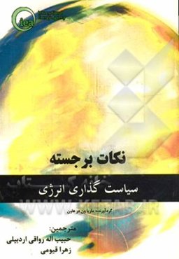 نکات برجسته سیاست‌گذاری انرژی