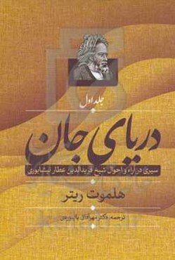 دریای جان: سیری در آراء و احوال شیخ فریدالدین عطارنیشابوری