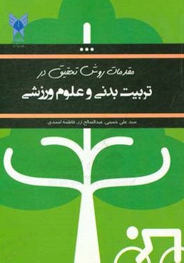 مقدمات روش تحقیق در تربیت بدنی و علوم ورزشی