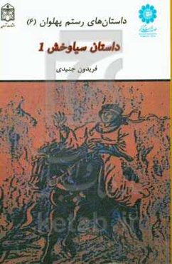 داستان سیاوخش 1