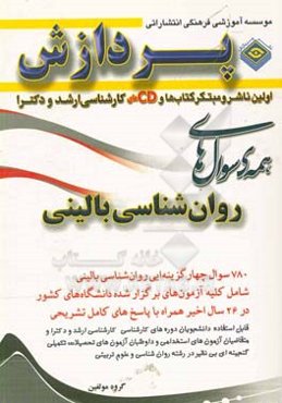 همه سوال‌های آمار و روش تحقیق (روان‌شناسی و علوم تربیتی)