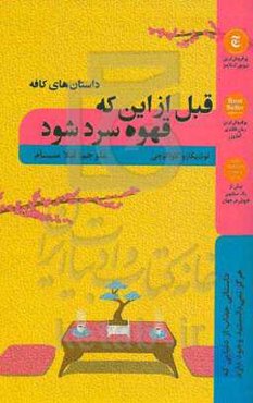 قبل از اینکه قهوه سرد شود