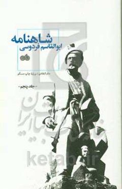 شاهنامه ابوالقاسم فردوسی: متن انتقادی / بر پایه چاپ مسکو