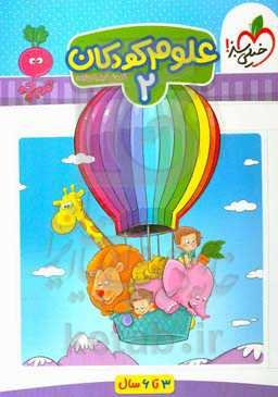 علوم کودکان 2