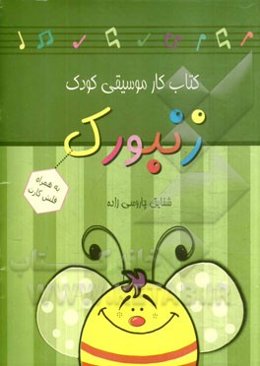 کتاب کار موسیقی کودک زنبورک
