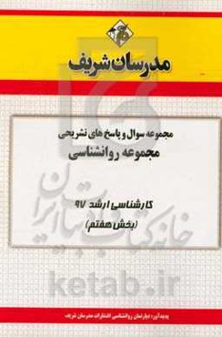 مجموعه سوال و پاسخ‌های تشریحی مجموعه روان‌شناسی کارشناسی ارشد 97 (سری هفتم)