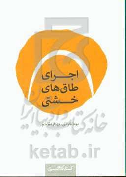 اجرای طاق‌های خشتی