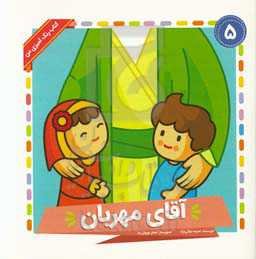 آقای مهربان