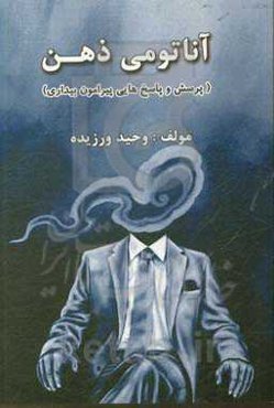 آناتومی ذهن (پرسش و پاسخ‌هایی پیرامون بیداری)