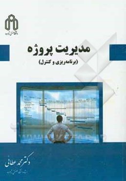 مدیریت پروژه (برنامه‌ریزی و کنترل)