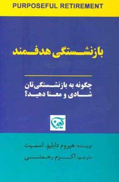 بازنشستگی هدفمند: چگونه به بازنشستگی‌تان شادی و معنا دهید؟