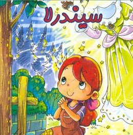 سیندرلا