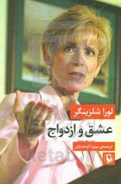 عشق و ازدواج