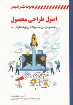 اصول طراحی محصول: راهنمای طراحی محصولات برای استارتاپ‌ها