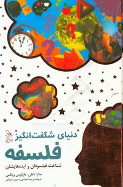 دنیای شگفت‌انگیز فلسفه: شناخت فیلسوفان و ایده‌هایشان