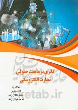 گذری بر ماهیت حقوقی تجارت الکترونیکی