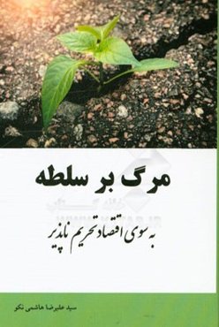 مرگ بر سلطه: به سوی اقتصاد تحریم‌ناپذیر