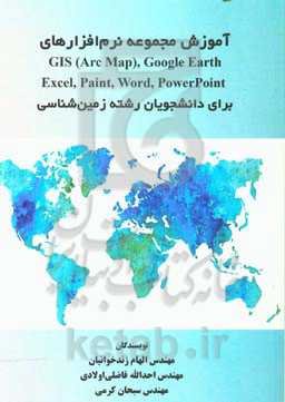 آموزش مجموعه نرم‌افزارهای GIS (Arc Map), Google earth, Excel, Word, Powerpoint برای دانشجویان رشته زمین‌شناسی