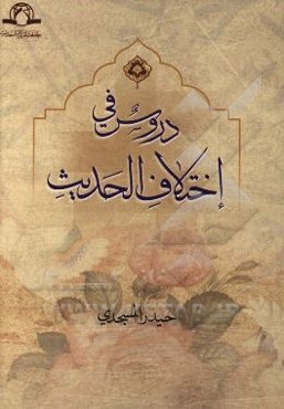 دروس فی اختلاف الحدیث