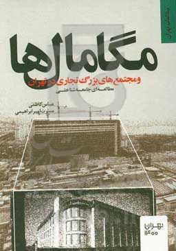 مگامال‌ها و مجتمع‌های بزرگ تجاری در تهران؛ مطالعه‌ای جامعه‌شناختی