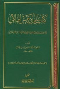 کتاب سلیم بن قیس الهلالی (تک جلدی)