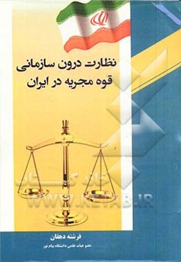 نظارت درون سازمانی قوه مجریه در ایران