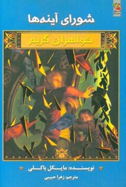 شورای آینه‌ها