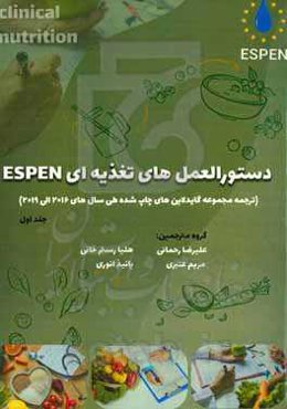دستورالعمل‌های تغذیه Espen (ترجمه مجموعه گاید لاین‌های چاپ شده طی سالهای 2019 - 2016)