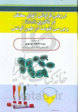 ارزیابی فراوانی ژن‌های مختلف در باکتری ‌Ecoli و بررسی عفونت در طیور گوشتی
