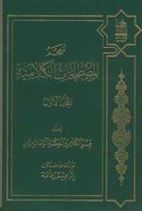 معجم المصطلحات الکلامیه ـ 2جلدی