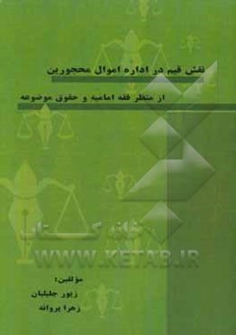 نقش قیم در اداره اموال محجورین از منظر فقه امامیه و حقوق موضوعه
