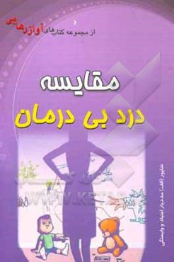 مقایسه درد بی‌درمان