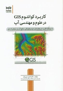 کاربرد کوانتوم GIS در علوم و مهندسی آب: با رویکرد کاربرد در مدلسازی هیدرولوژیکی، منابع آب و سنجش از دور