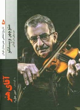 آقای هنر: زندگی و آثار منوچهر ویسانلو موسیقی‌دان گیلانی‏‫