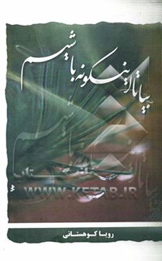 بیا تا اینگونه باشیم