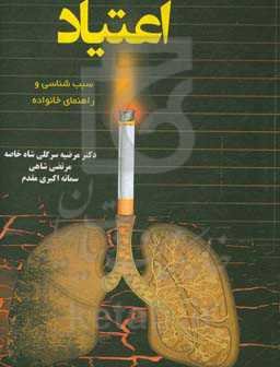 اعتیاد (سبب‌شناسی و راهنمای خانواده)