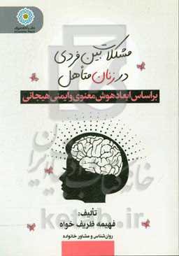مشکلات بین فردی در زنان متاهل: بر اساس ابعاد هوش معنوی و ایمنی هیجانی