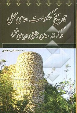 تاریخ حکومت‌های محلی در کرانه‌های جنوبی دریای خزر (هزاره اول هجری)