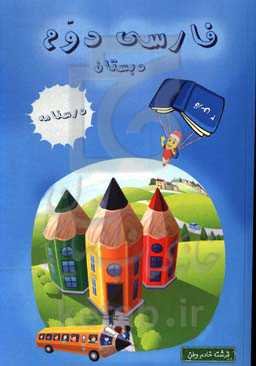 درسنامه فارسی دوم دبستان