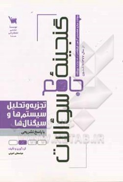 گنجینه جامع سوالات تجزیه و تحلیل سیستم‌ها و سیگنال‌ها