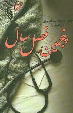 پنجمین فصل سال