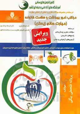 مراقب امور بهداشت و سلامت خانواده