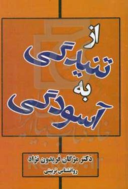 از تنیدگی به آسودگی