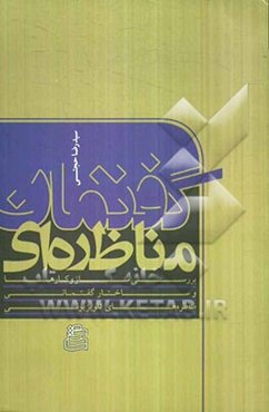 گفتمان مناظره‌ای: بررسی سازوکارها و ساختار گفتمانی دهمین انتخابات ریاست جمهوری - خرداد 1388