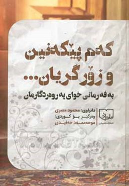 فلیضحکوا قلیلا و لیبکوا کثیرا: که‌م پیکه‌نین و زور گریان... به فه‌رمانی خودای په‌روه‌ردگارمان
