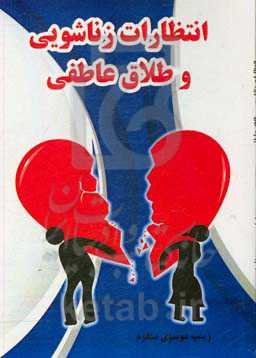 انتظارات زناشویی و طلاق عاطفی